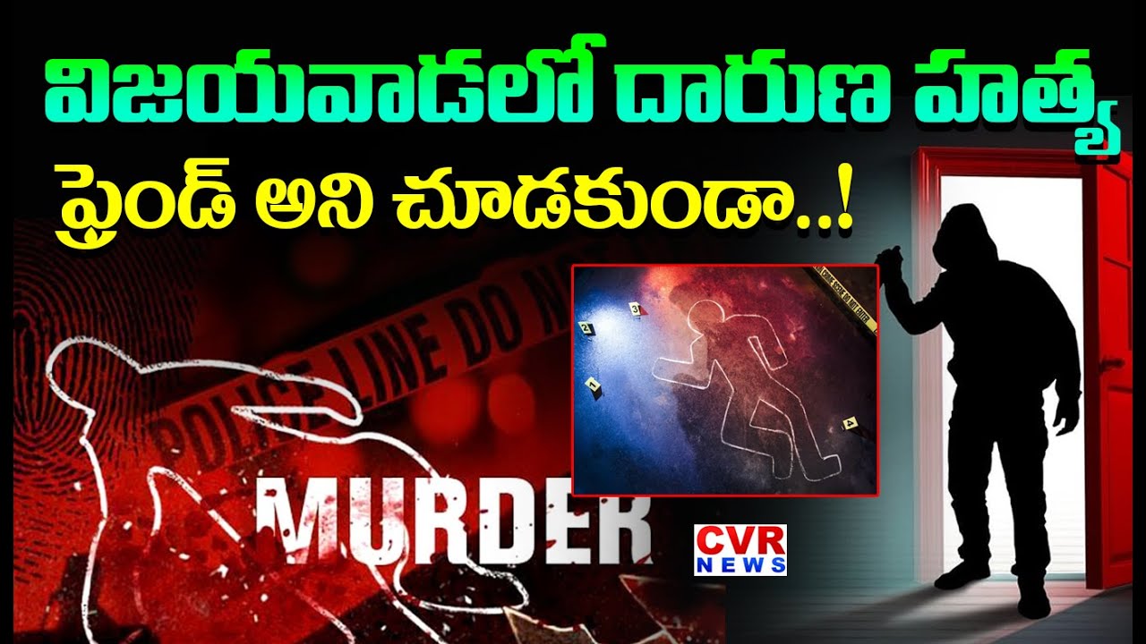 విజయవాడ లో దారుణ హ*త్య | Friends Shocking Incident In Vijayawada Railway Station | CVR News