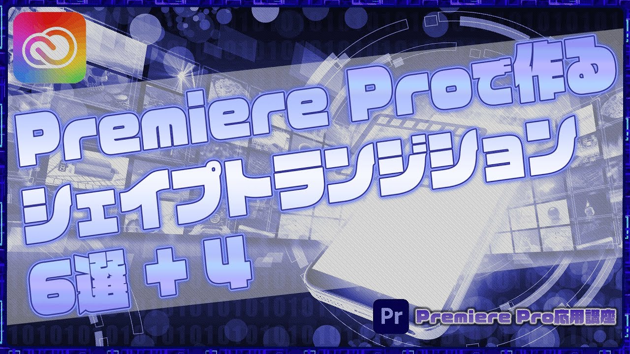 Premiere Proで作るシェイプトランジション6選+4【Premiere Pro応用講座】