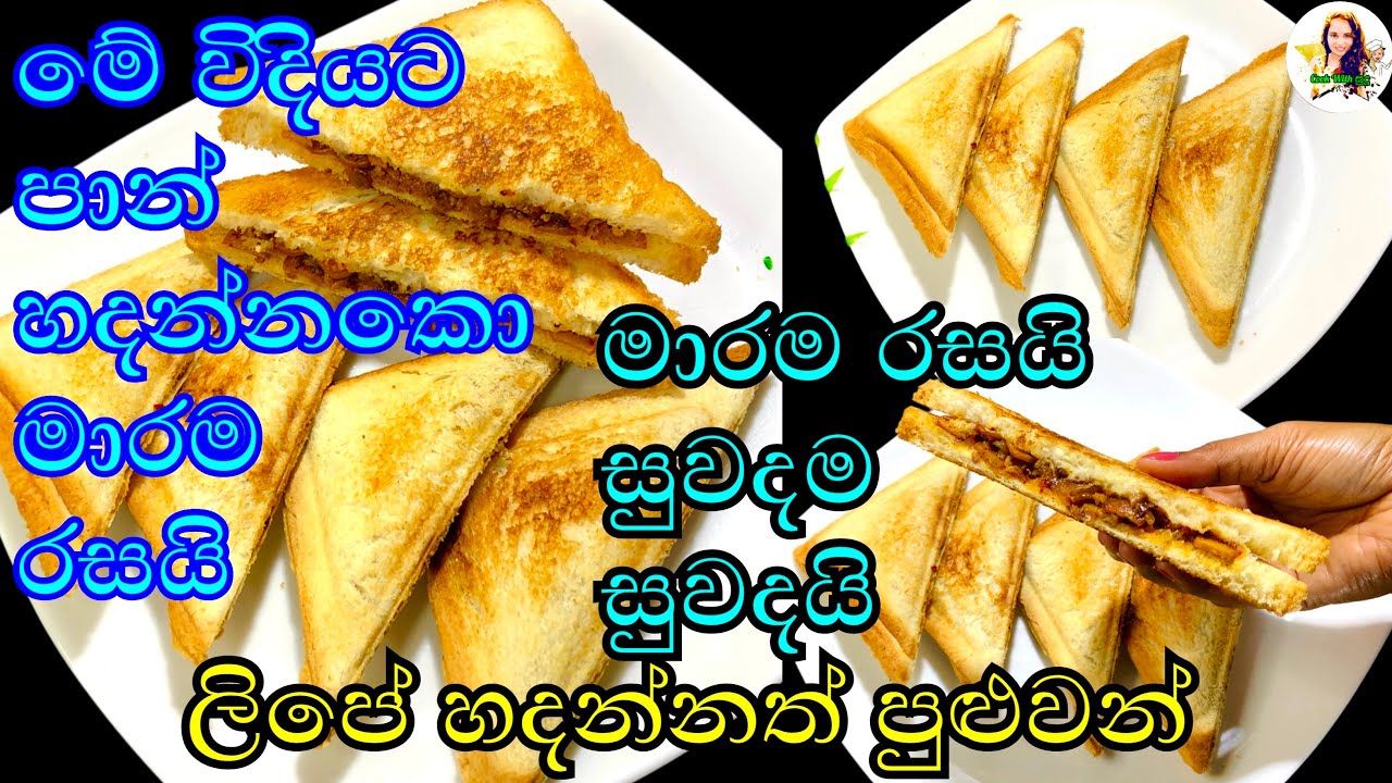 මේ පිරවුම මාරම රසයි.මම පාන් කන්න ආසම විදියක් 👍 | toast recipe | bread