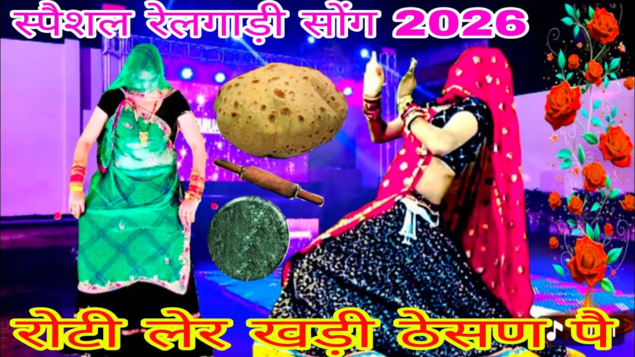 स्पैशल रेलगाड़ी सोंग 2026_ रोटी लेर खड़ी ठेसण पै डिया की रेल आवेगी _रेलगाड़ी मीणा वाटी सॉन्ग_KGMEENA