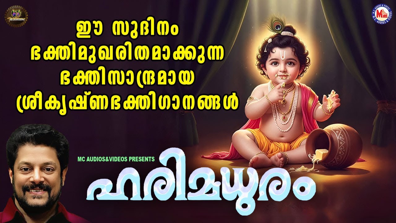 ഈ സുദിനം ഭക്തിമുഖരിതമാക്കുന്ന ഭക്തിസാന്ദ്രമായ ശ്രീകൃഷ്ണഭക്തിഗാനങ്ങൾ | Sree krishna Songs Malayalam