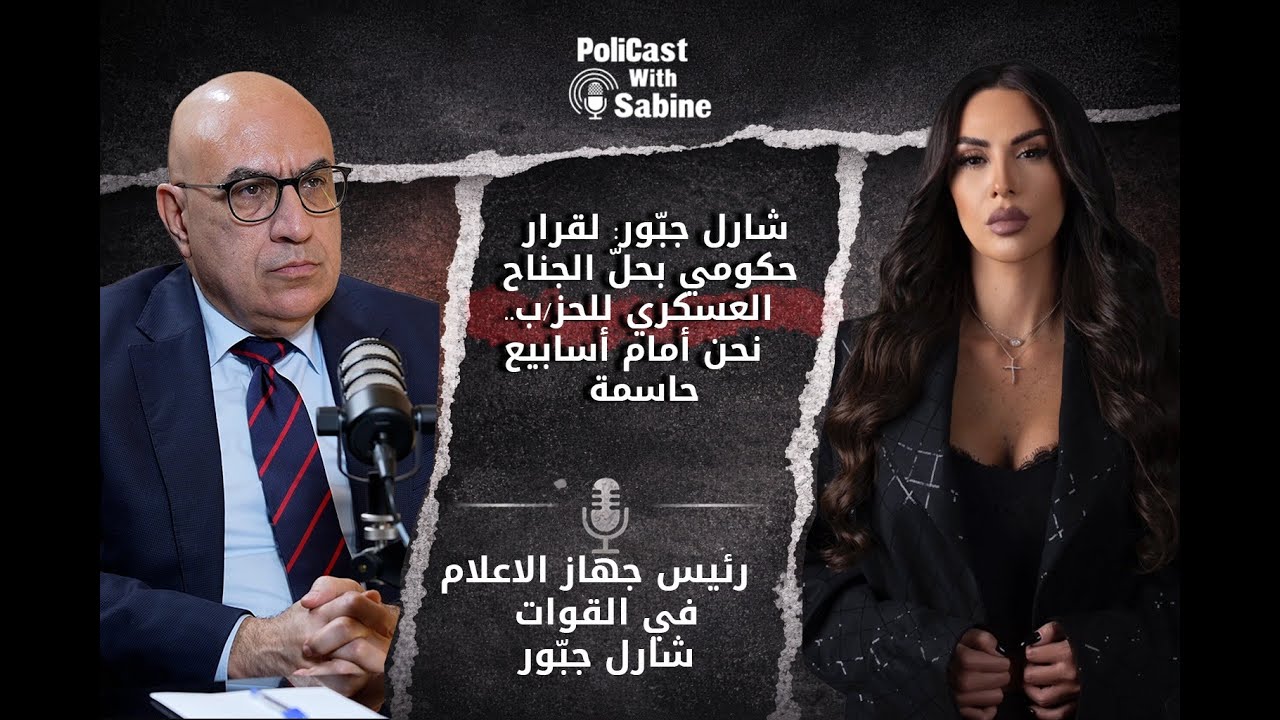 شارل جبّور: لقرار حكومي بحلّ الجناح العسكري للحز/ب.. نحن أمام أسابيع حاسمة