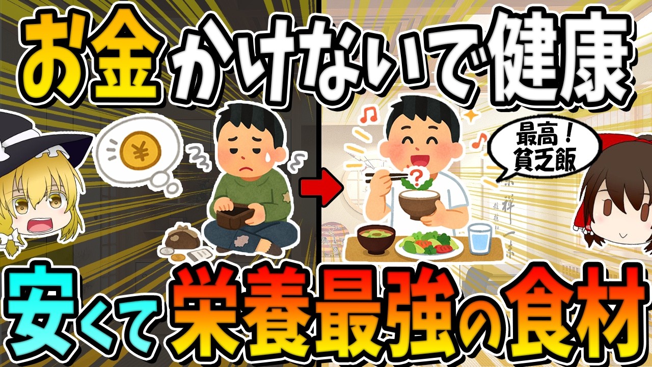 【最強貧乏飯】お金をかけないで健康になる食べ物11選2026.3.5