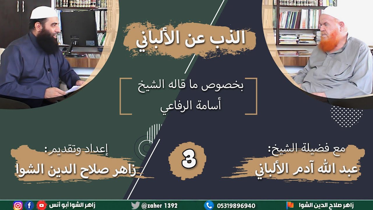 الذَّب عن الألباني بخصوص ما قاله أسامة الرفاعي - اللقاء الثالث - حبيب الرحمن الأعظمي و الألباني