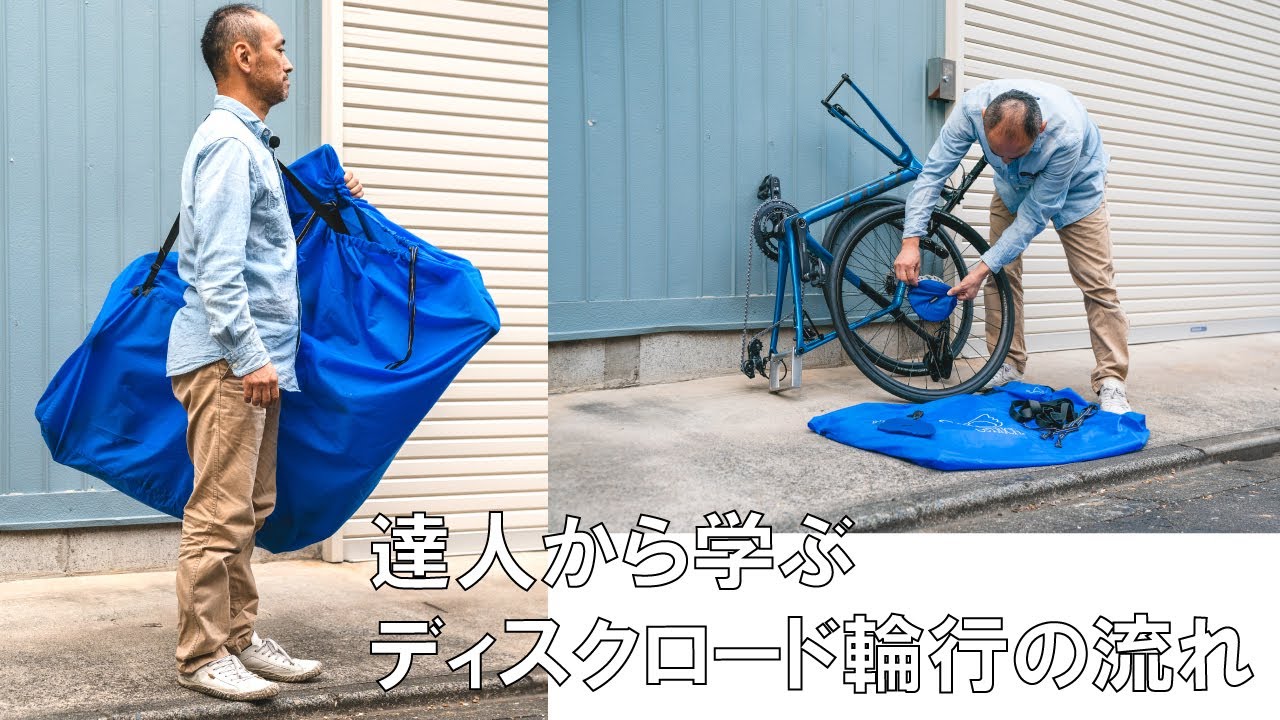 ディスクロード輪行の流れを完全マスター【達人が伝授】