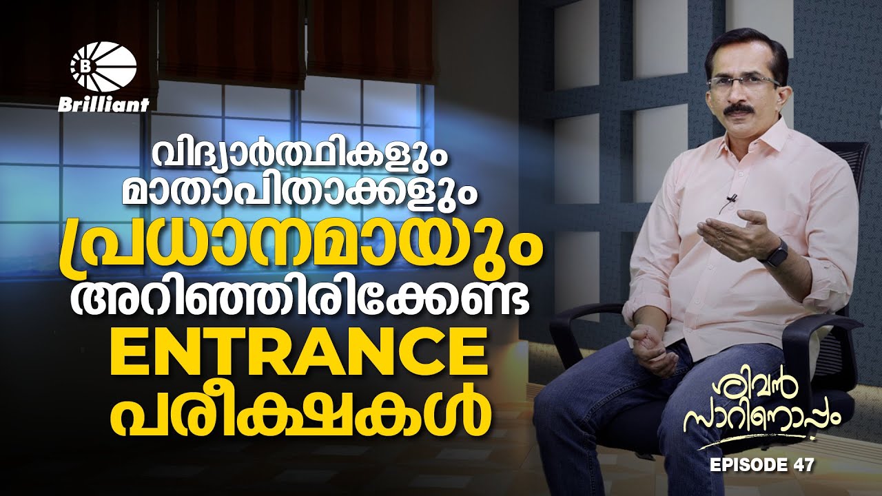 വിദ്യാർത്ഥികളും മാതാപിതാക്കളും പ്രധാനമായും അറിഞ്ഞിരിക്കേണ്ട ENTRANCE പരീക്ഷകൾ | Chat with Sivan Sir