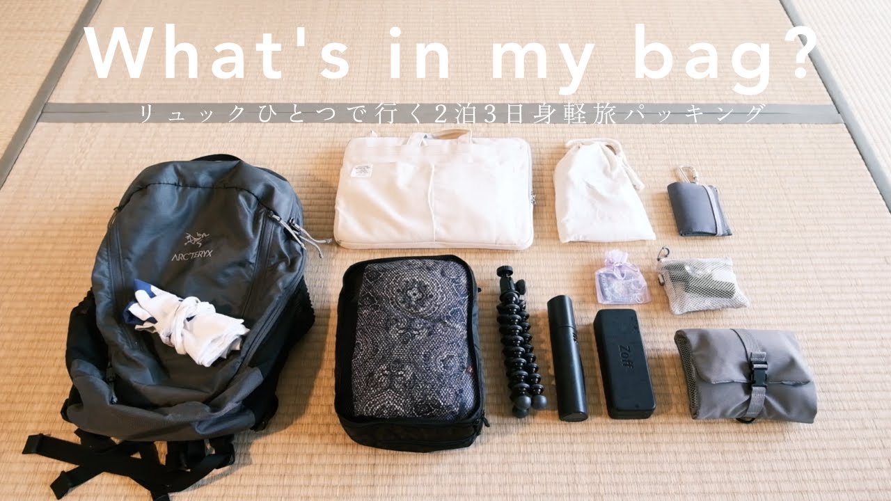 What's in my bag?「リュックひとつで行く2泊3日身軽旅パッキング」