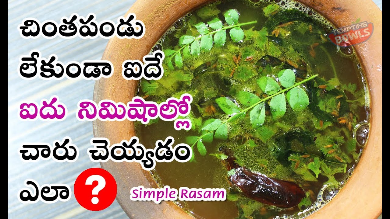 Simple & Tasty Lemon Rasam | చింతపండు లేకుండా ఐదు నిమిషాల్లో చారు చెయ్యడం ఎలా? | Nimmakaya Charu.