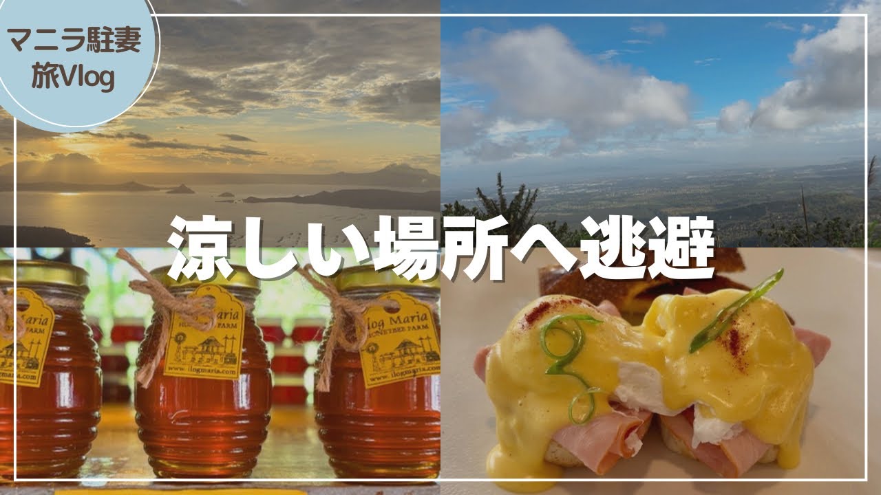 【マニラ生活】タガイタイで週末避暑旅｜駐妻が行くフィリピンの人気スポット