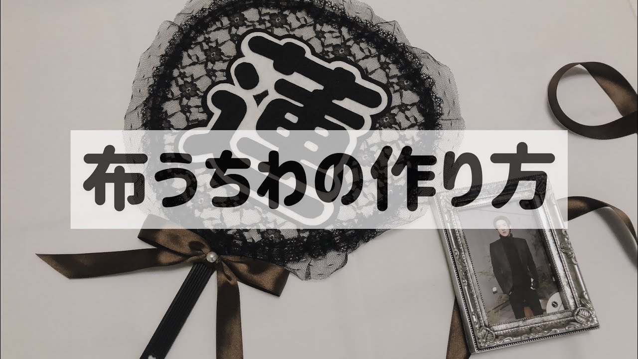 【布うちわの作り方】\インスタ映え/【会場外用】ALL100均