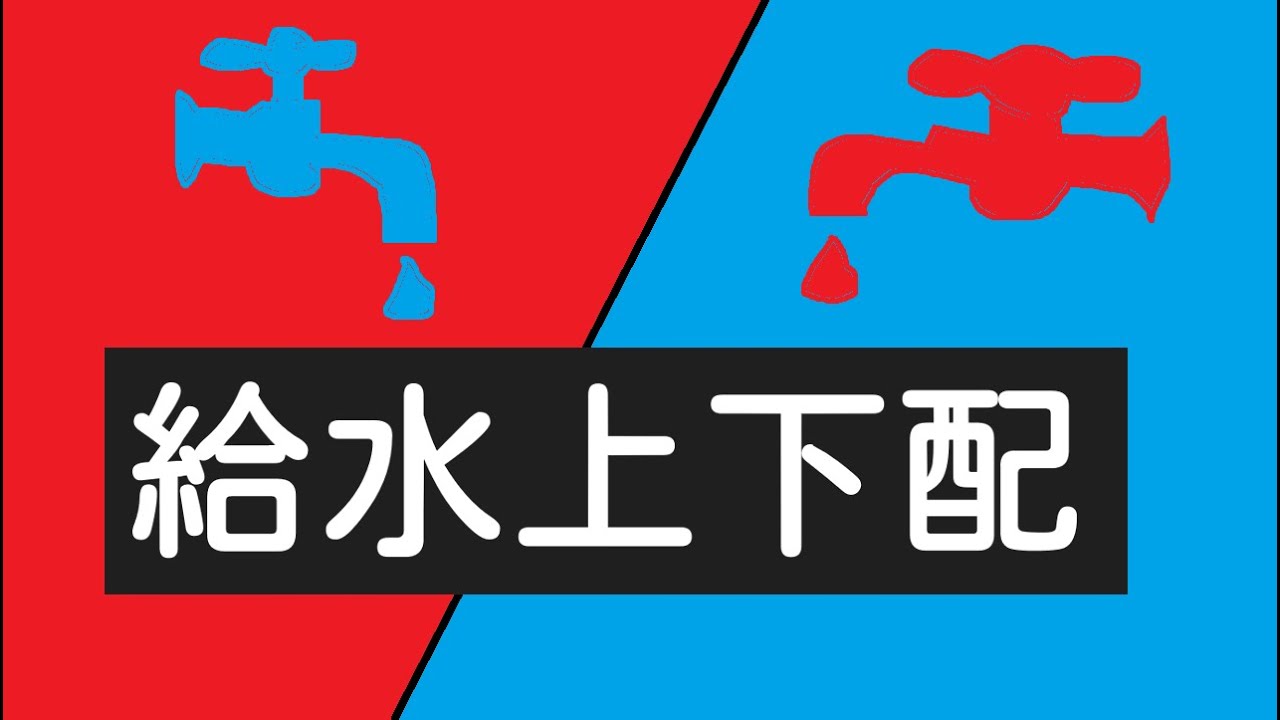 給水上配下配
