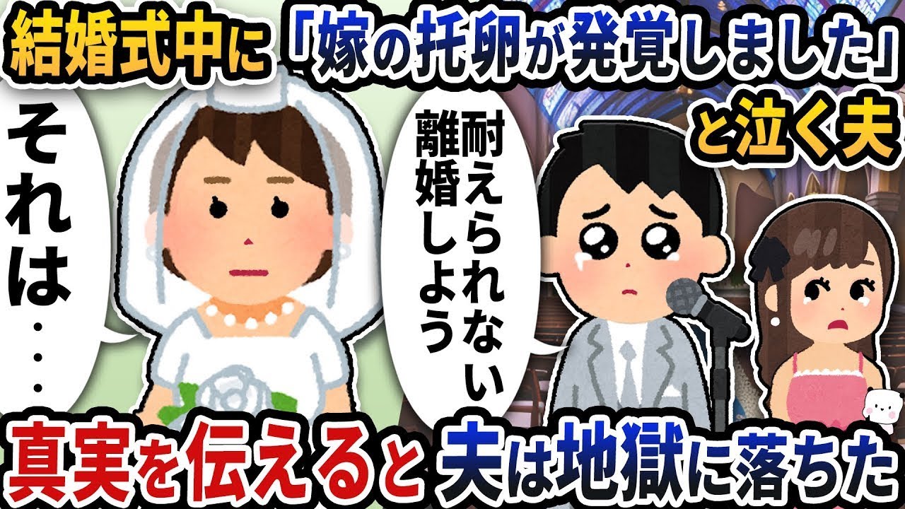 結婚式の最中に「妻の不倫が明らかになりました」と泣き崩れる夫→真実を知った夫は地獄に堕ちた。