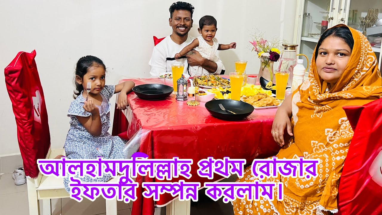 আলহামদুলিল্লাহ প্রথম রোজার ইফতার সম্পন্ন করলাম।