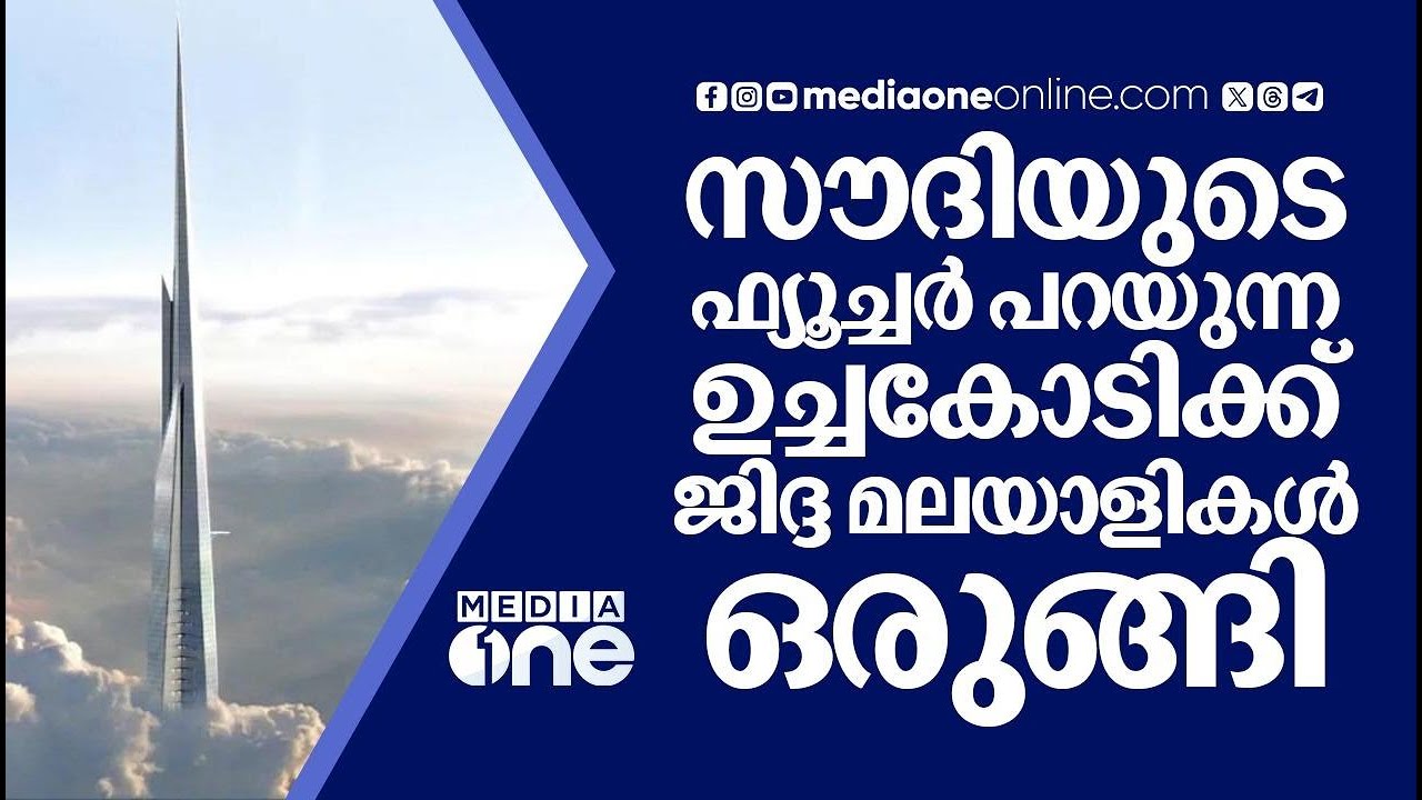 ജിദ്ദ നഷ്ടപ്പെടുത്തരുത് ഈ മലയാളി ഉച്ചകോടി | Future Summit Jan 24 Jeddah | Saudi Story