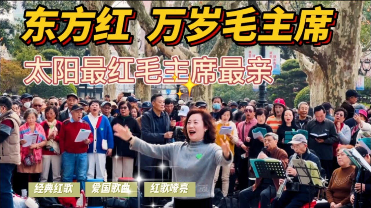 中国歌曲 上海鲁迅公园86乐队合唱团开场《东方红》《太阳最红毛主席最亲》《万岁毛主席》#东方红 #太阳最红毛主席最亲 #万岁毛主席