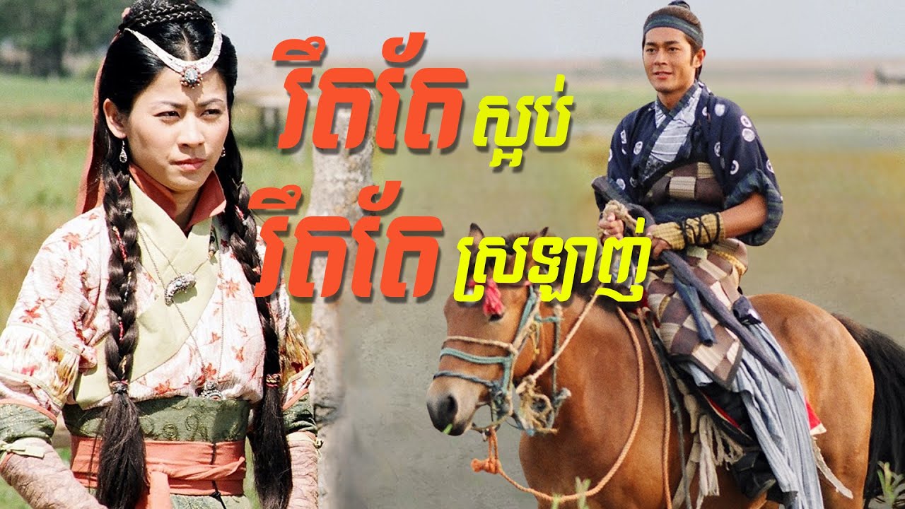 រឹតតែស្អប់​ រឹតតែស្រឡាញ់