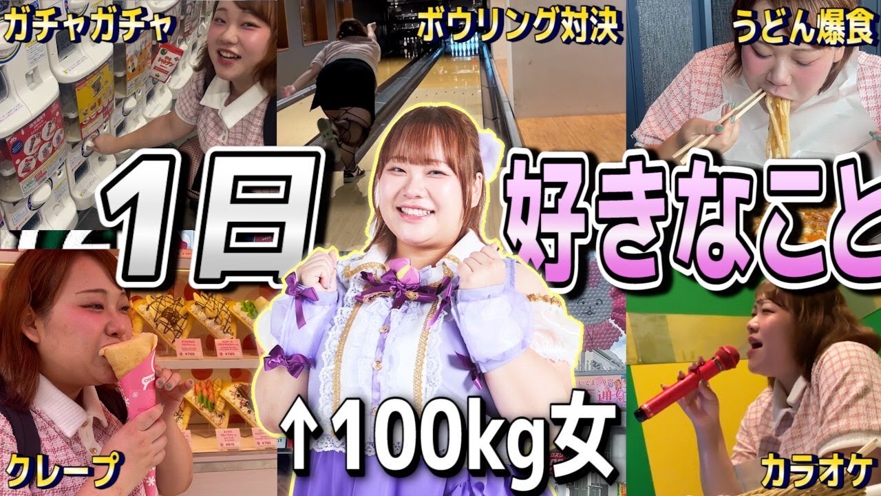 100kgおデブアイドルの誕生日、1日好きなこと生活♡【ジュリジュリ】