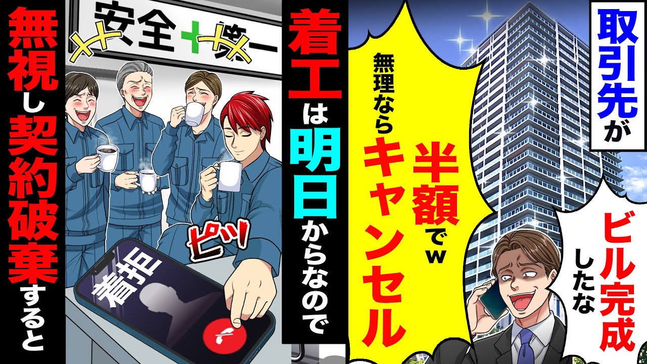 【スカッと】取引先が「ビル完成したな!半額でw 無理ならキャンセル&rarr;着工は明日からだったので無視して契約破棄すると【漫画】【アニメ】【スカッとする話】【2ch】