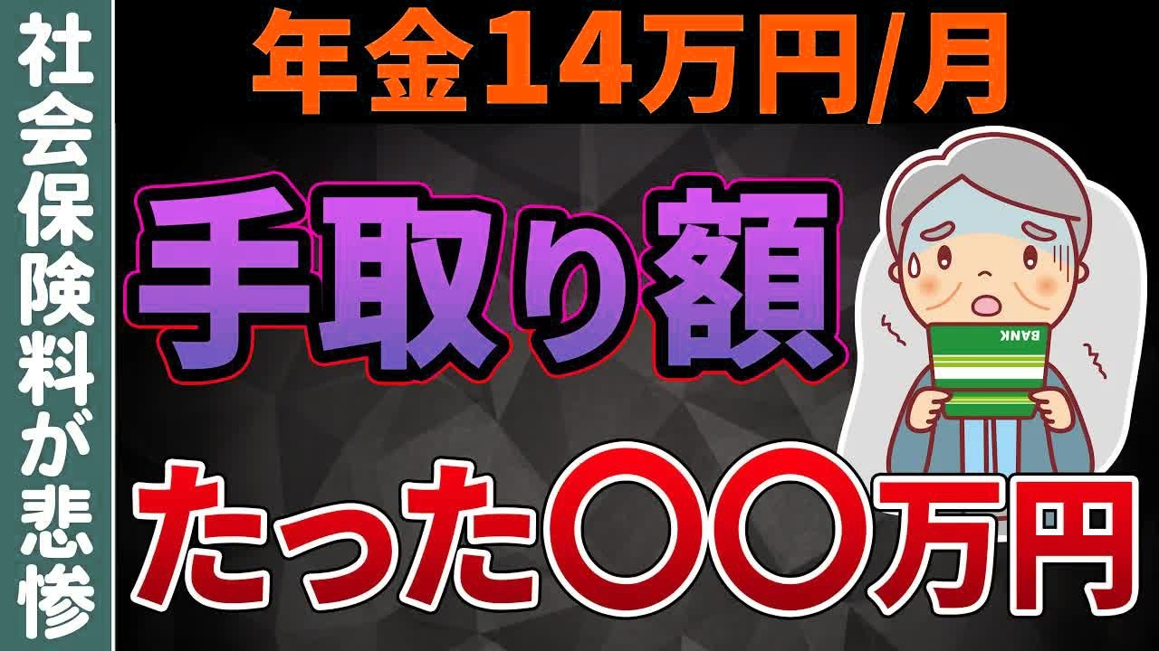 【老後年金】平均年金額である月14万円 実際の手取り額に驚愕！これだけじゃ老後生活は無理…【税金⧸社会保険料】
