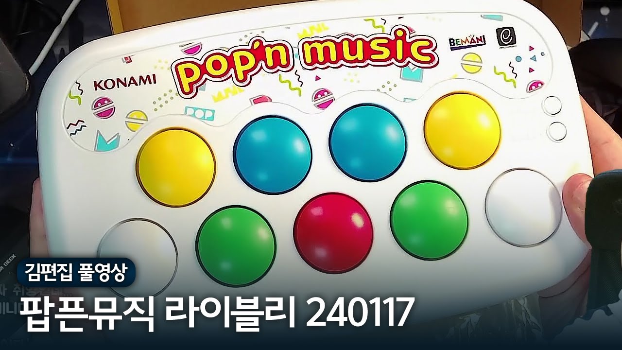 컴팩트콘(공식)으로 팝픈뮤직 해보기 | 김편집과 팝픈뮤직 라이블리 240117