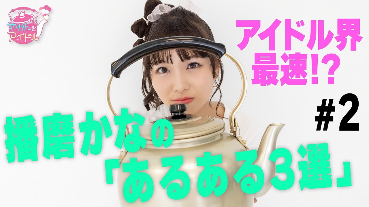 アイドル界最速！？播磨かなの「あるある３選」#２