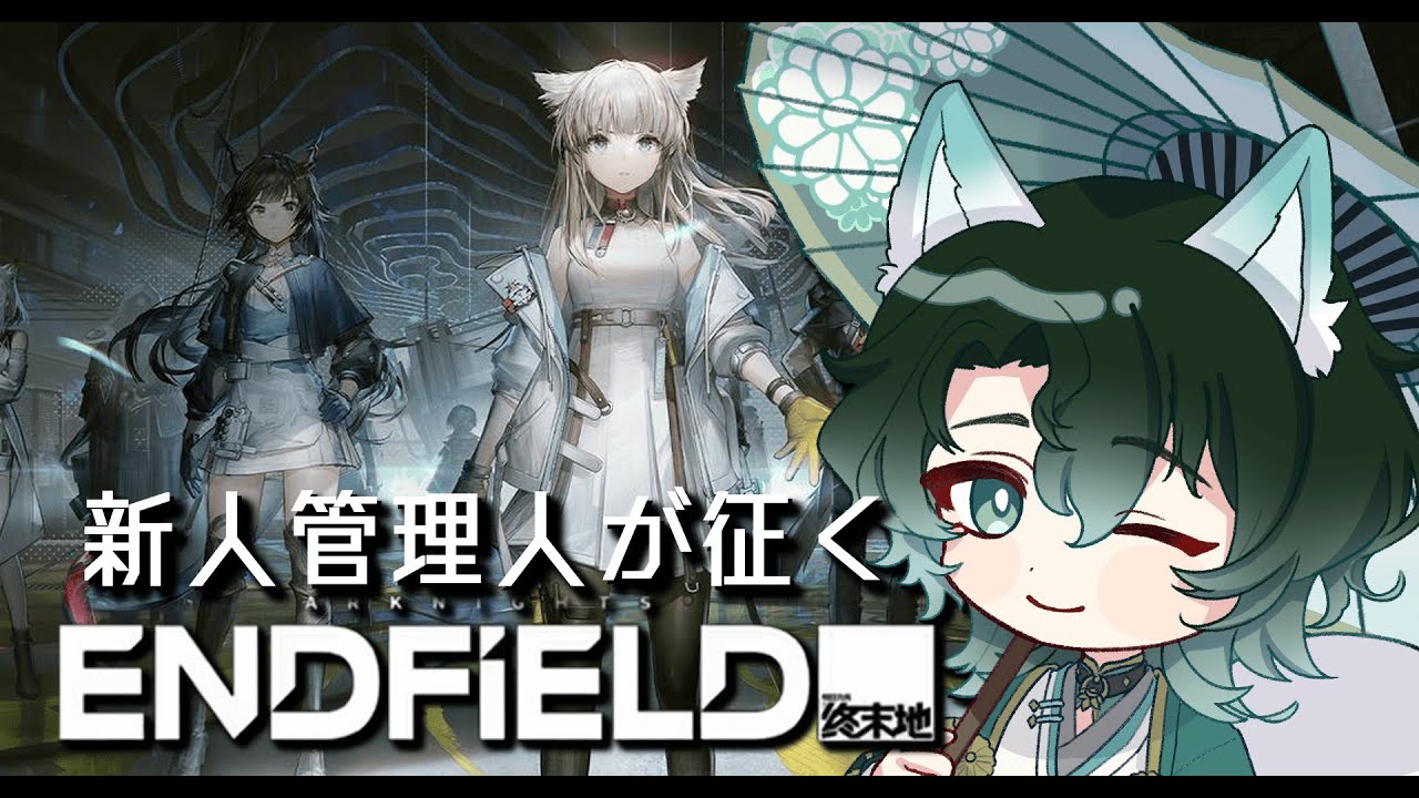 【アークナイツ：エンドフィールド】ガチャ…ガチャ…引きたい…　【新人Vtuber】