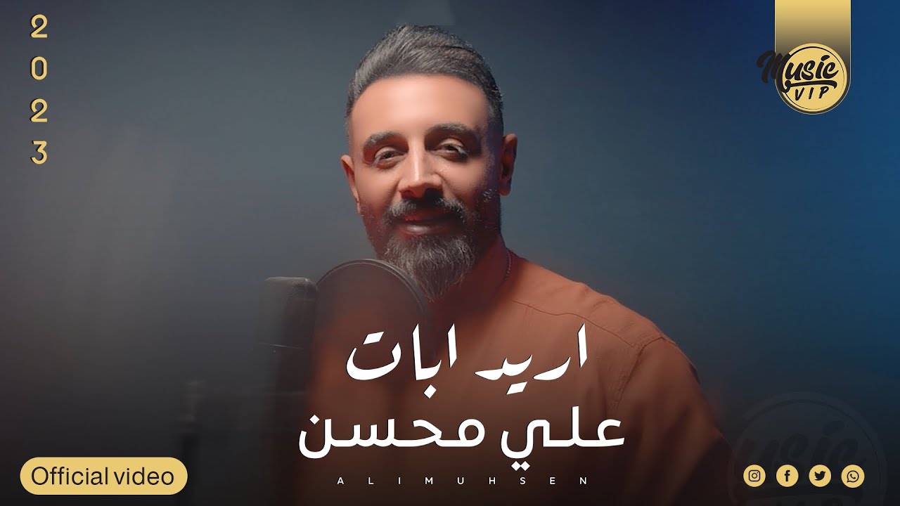 علي محسن - اريد ابات (حصرياً) | 2023 | (Ali Muhsin - Ared Abat ​(Exclusiv