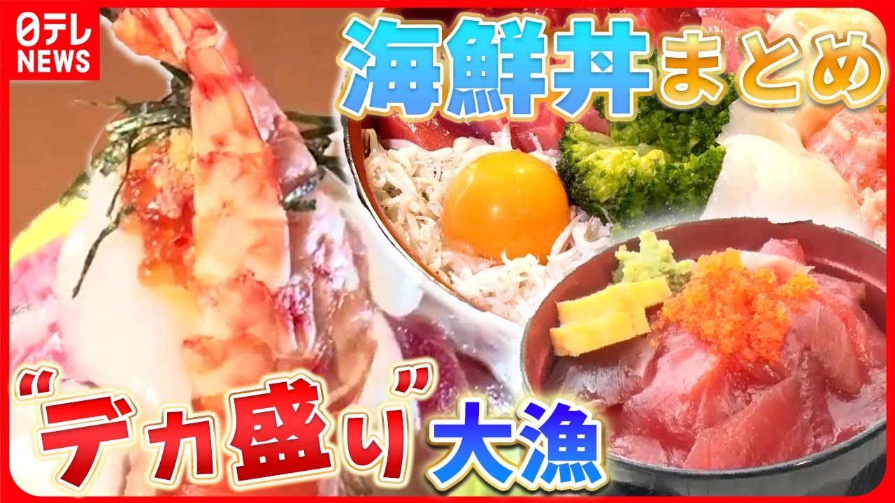 【海鮮丼大集合】赤字覚悟のデカ盛り海鮮丼/本マグロ希少部位！絶品海鮮丼　など