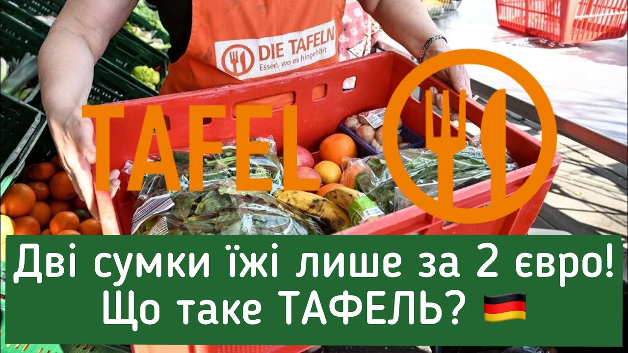 ТАФЕЛЬ - дешеві продукти в Німеччині. Що дають в TAFEL?