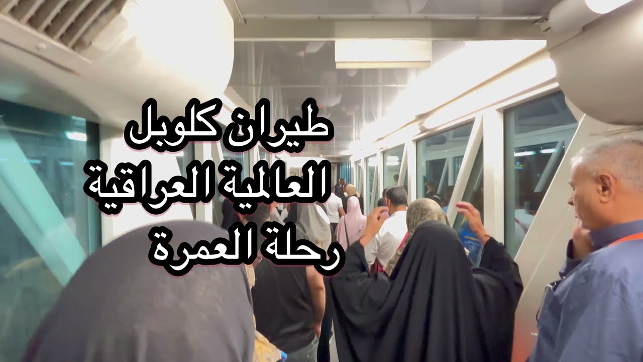 طائرة طيران كلوبل العالمية العراقية في رحلة العمرة 