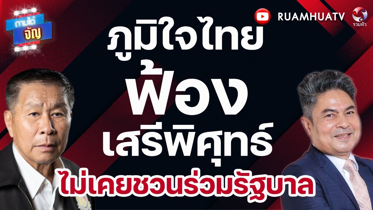 ภูมิใจไทย ฟ้อง เสรีพิศุทธ์ ไม่้เคยคิด ชวนร่วมรัฐบาล !! | ถามใได้จัญ 8 มีค 69