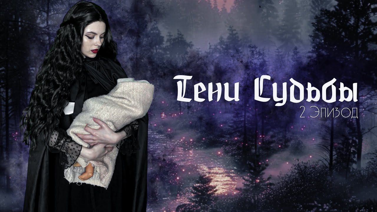 ТЕНИ СУДЬБЫ| 2 Эпизод| Nesa Vale