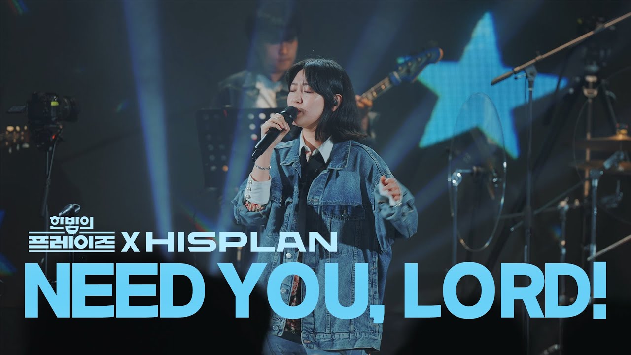 Need You, Lord! l 한밤의 프레이즈 X HISPLAN CAMPUS TOUR 2025