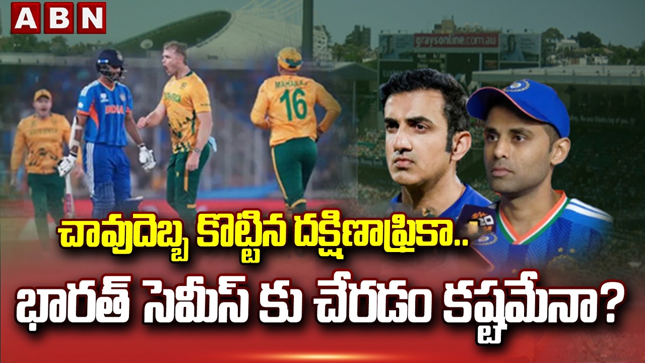 SIGNATURE: చావుదెబ్బ కొట్టిన దక్షిణాఫ్రికా.. భారత్‌కు సెమీస్ చేరడం కష్టమేనా? | T20 World Cup | ABN