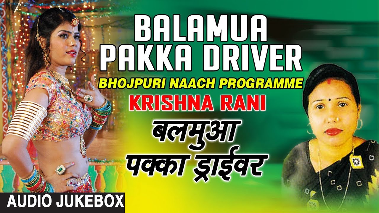 BALAMUA PAKKA DRIVER | BHOJPURI NAACH PROGRAMME AUDIO SONGS JUKEBOX | SINGER - KRISHNA RANI