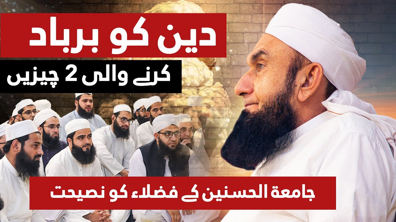 Jamia Al Hasanain k Fuzala ko Aham Nasihat | Molana Tariq Jamil | 29 Oct 2023