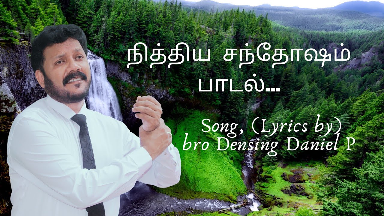 நித்திய சந்தோஷம் பாடல்...| Song, Lyrics by| Bro.Densing Daniel.P