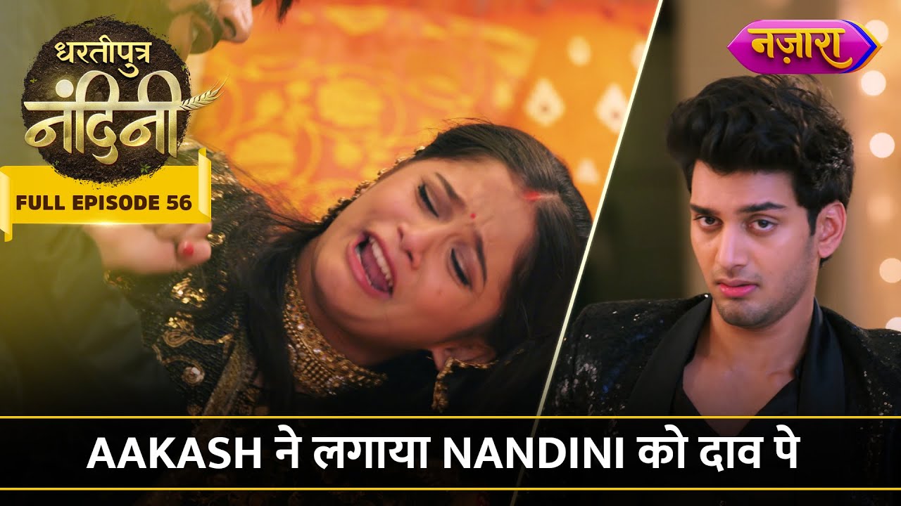 Aakash Ne Lagaya Nandini Ko Daav Pe | FULL EPISODE-56 | Dhartiputra Nandini | Nazara TV