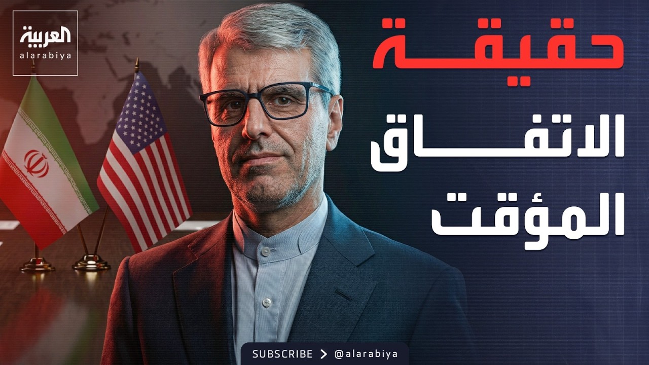 مفاوضات جنيف.. إيران تكشف حقيقة تقديم 