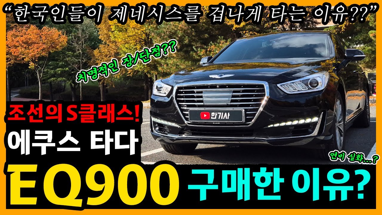 제네시스 EQ900 60,000km타고 느낀 장단점은? [차주인터뷰]