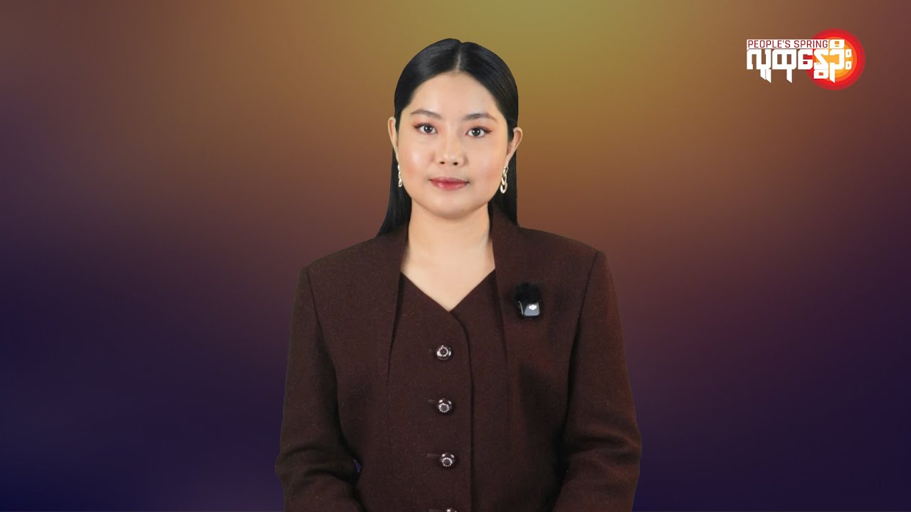 မြန်မာနဲ့ ကမ္ဘာမှာ ဘာတွေဖြစ်ပျက်နေလဲ | People's Spring
