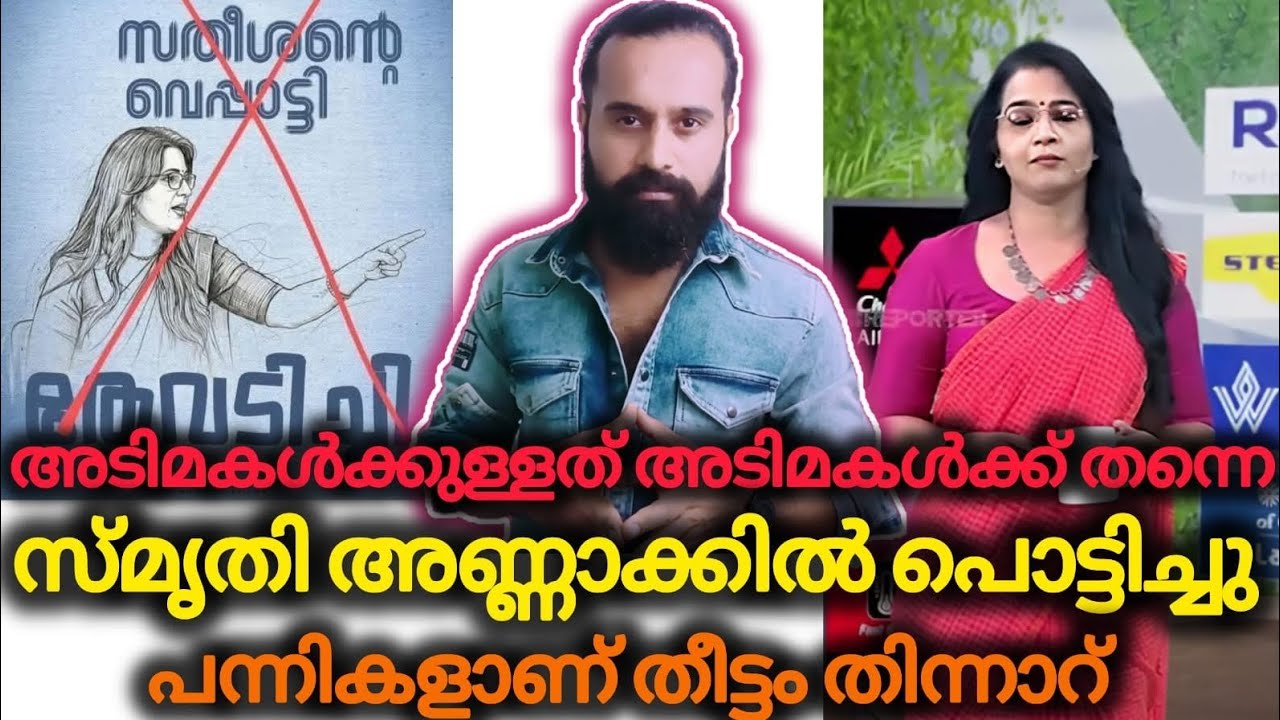 കരച്ചിൽ തുടങ്ങി അന്തം കമ്മികൾ | Smruthy Paruthikkad | REPORTER TV | CPM | Cyber Attack 