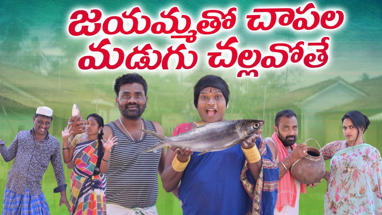 జయమ్మతో చాపల మడుగు చల్లవోతే || Jayammatho chapala madugu challavothe || village comedy shortfilm ||
