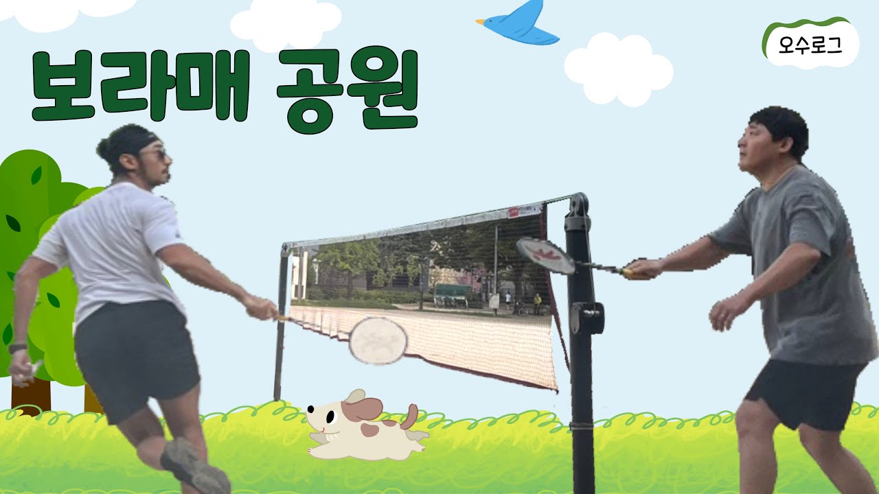 30대 찐 형제가 노는 법 / 보라매공원 / 배드민턴 / 러닝 / 다이어트 / 운동
