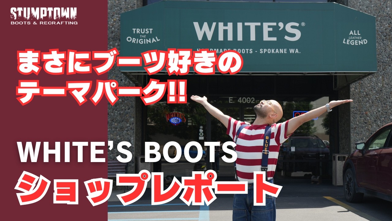 ブーツ好き必見｜WHITE’S BOOTS のお店でしか見られない世界