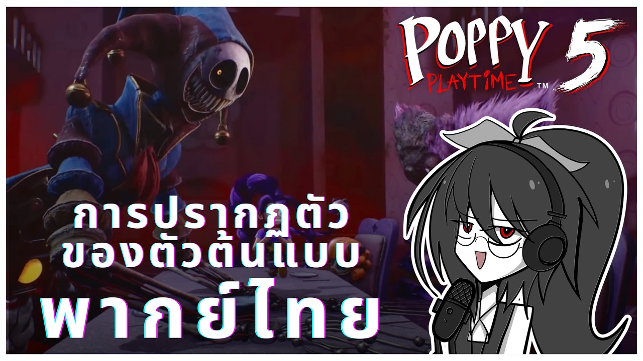 การปรากฏตัวของตัวต้นแบบ ถ้า Lily Lovebraids พูดภาษาไทย (พากย์ไทย) #poppyplaytime #timez2gaw