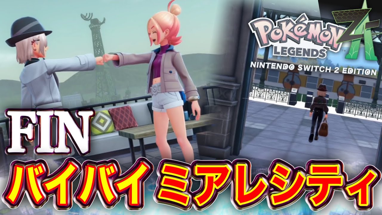 【M次元ラッシュ】最高の仲間たちと最高の冒険ができた奇跡【ヒューガのPokemon LEGENDS Z-A Nintendo Switch 2 Edition】PART49