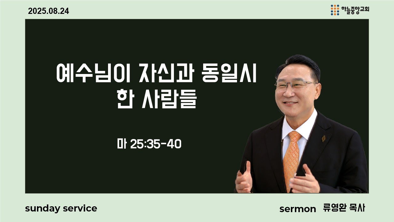 [하늘중앙교회] 2025년 8월 24일 주일예배 3부