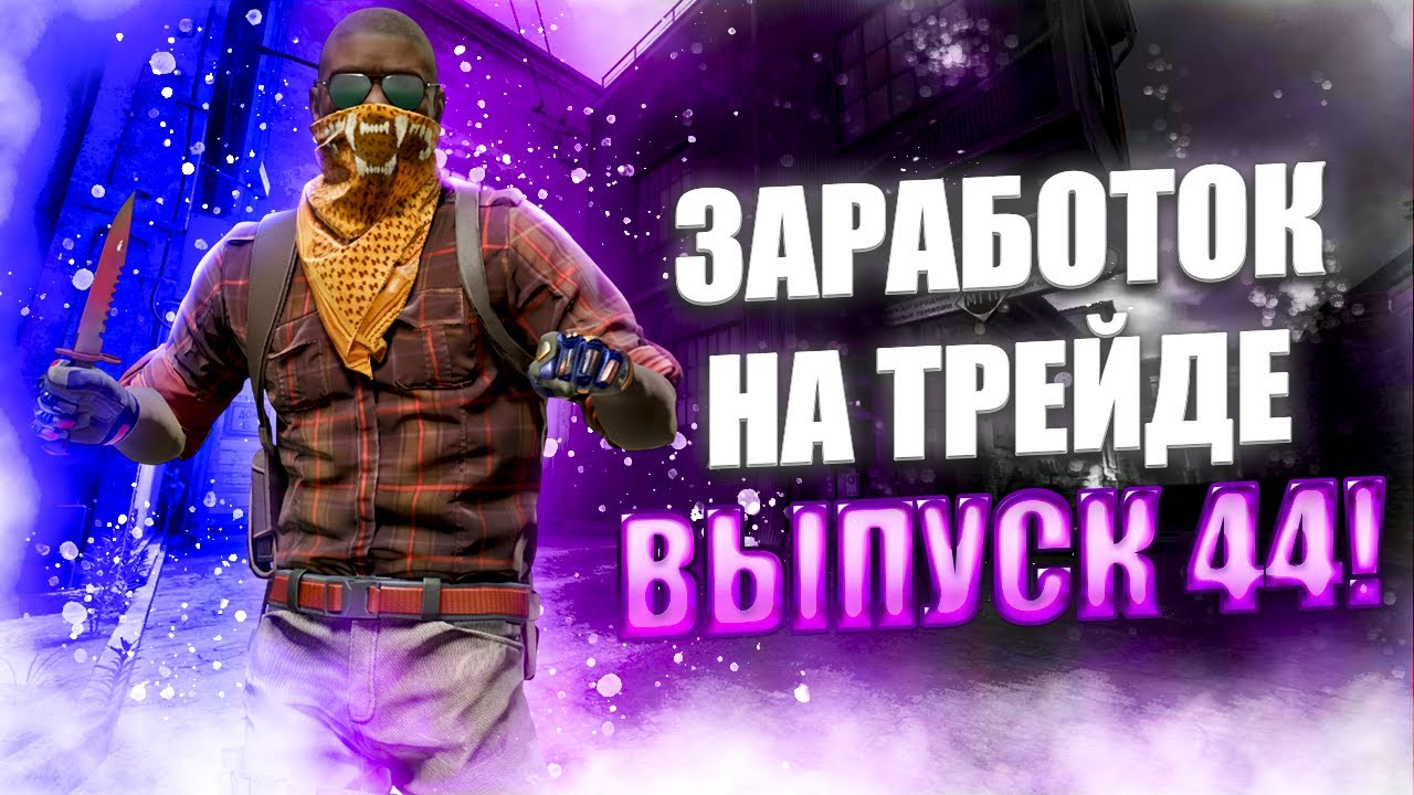 ЗАРАБОТОК НА ТРЕЙДЕ В КС2 ВЫПУСК 44! УРОКИ ТРЕЙДА! КАК ЗАРАБАТЫВАТЬ В STEAM! КАК ЗАРАБОТАТЬ В CS2!