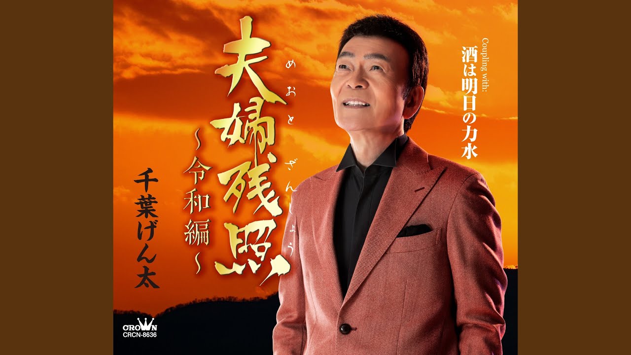 夫婦残照～令和編～